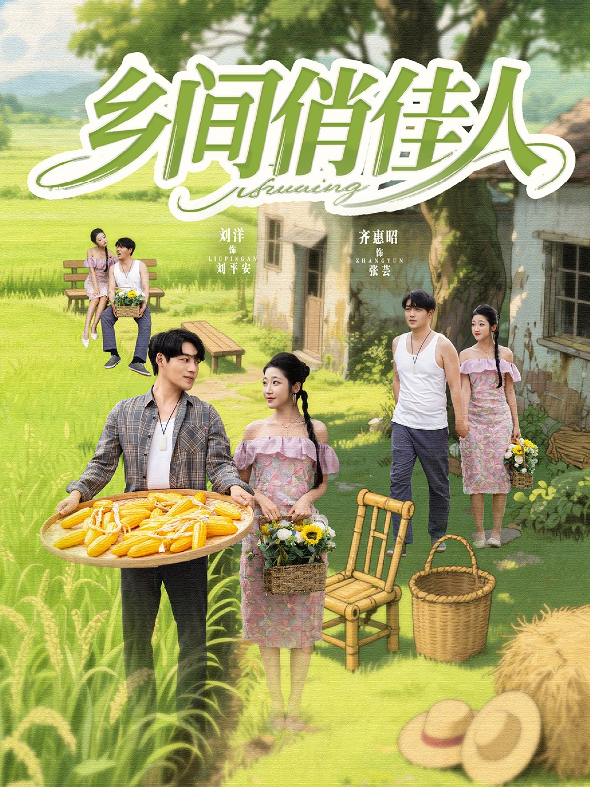乡间俏佳人