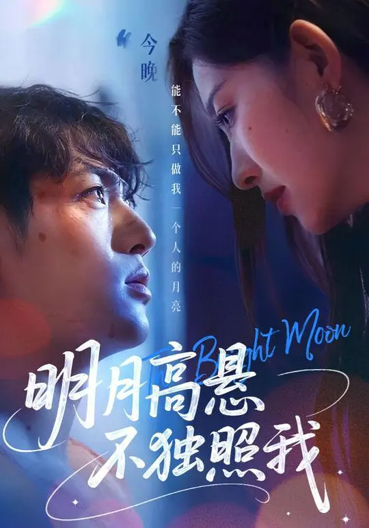 明月高悬不独照我(全集)