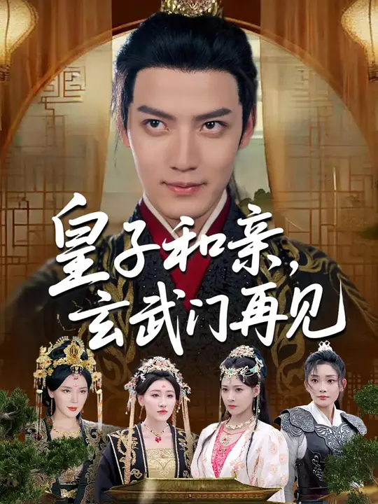 皇子和亲，玄武门再见(全集)
