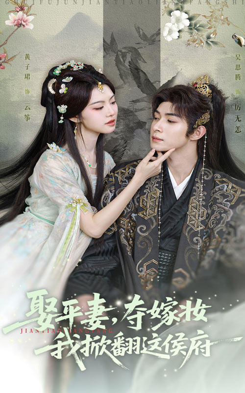 娶平妻，夺嫁妆我掀翻这侯府