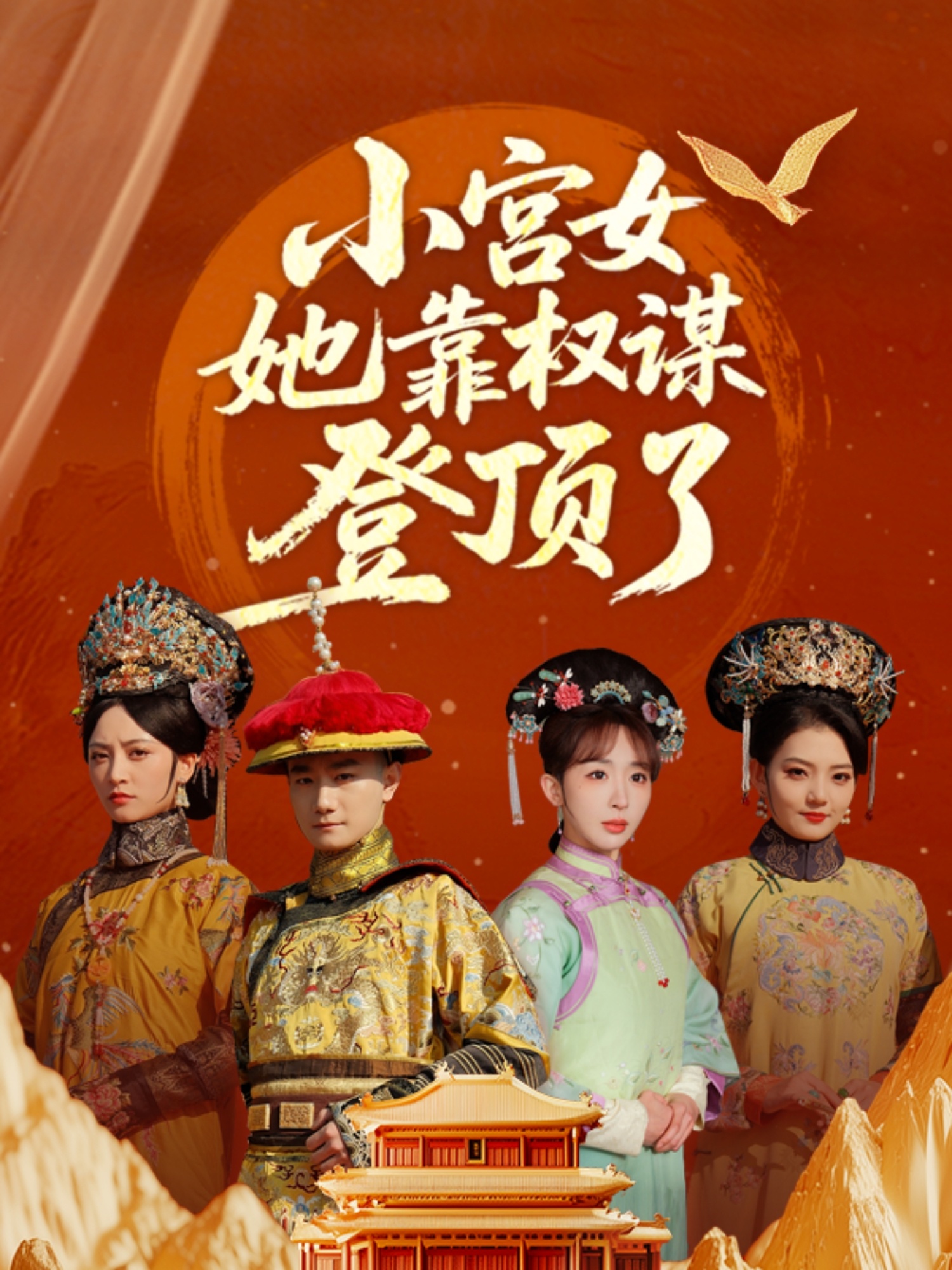 小宫女她靠权谋登顶了