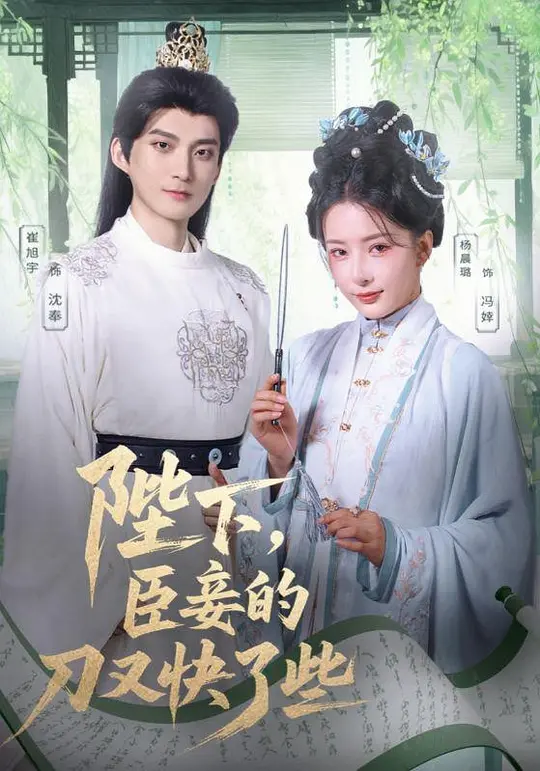 陛下，臣妾的刀又快了些(全集)