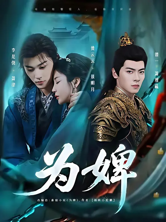 为婢(全集)