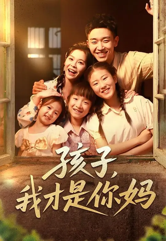 孩子，我才是你妈(全集)