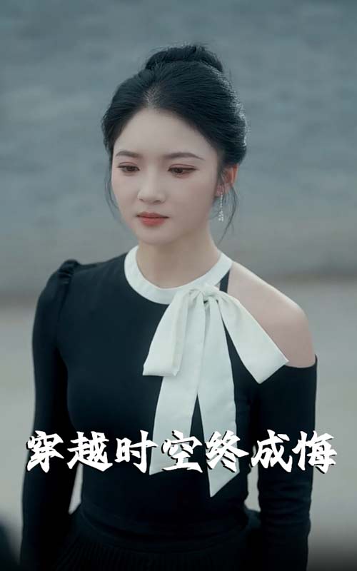 穿越时空终成悔