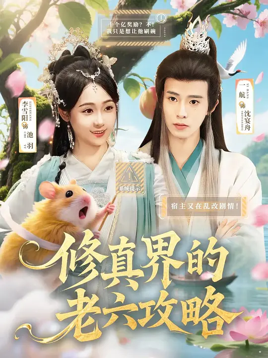 修真界的老六攻略(全集)