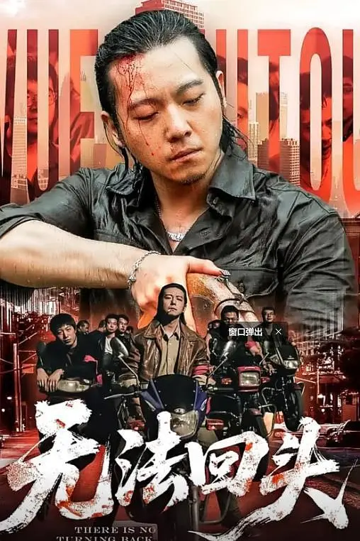 无法回头