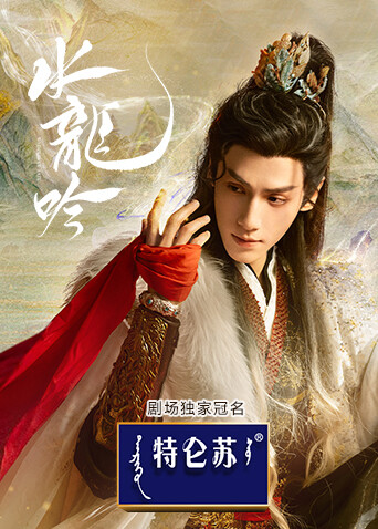 水龙吟(全集)