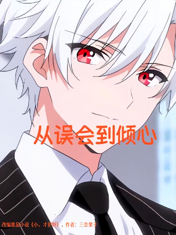 从误会到倾心