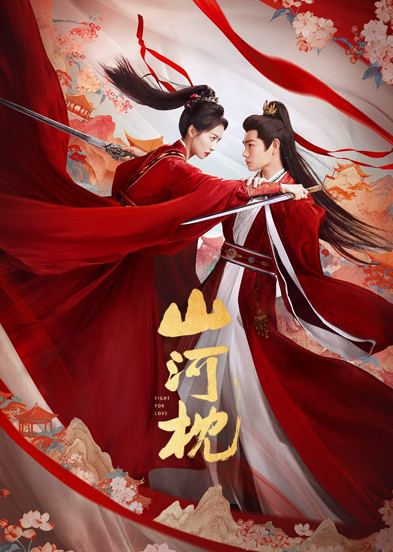 山河枕(全集)