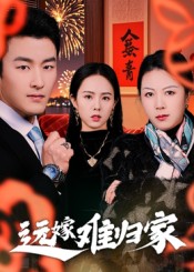 远嫁难归家