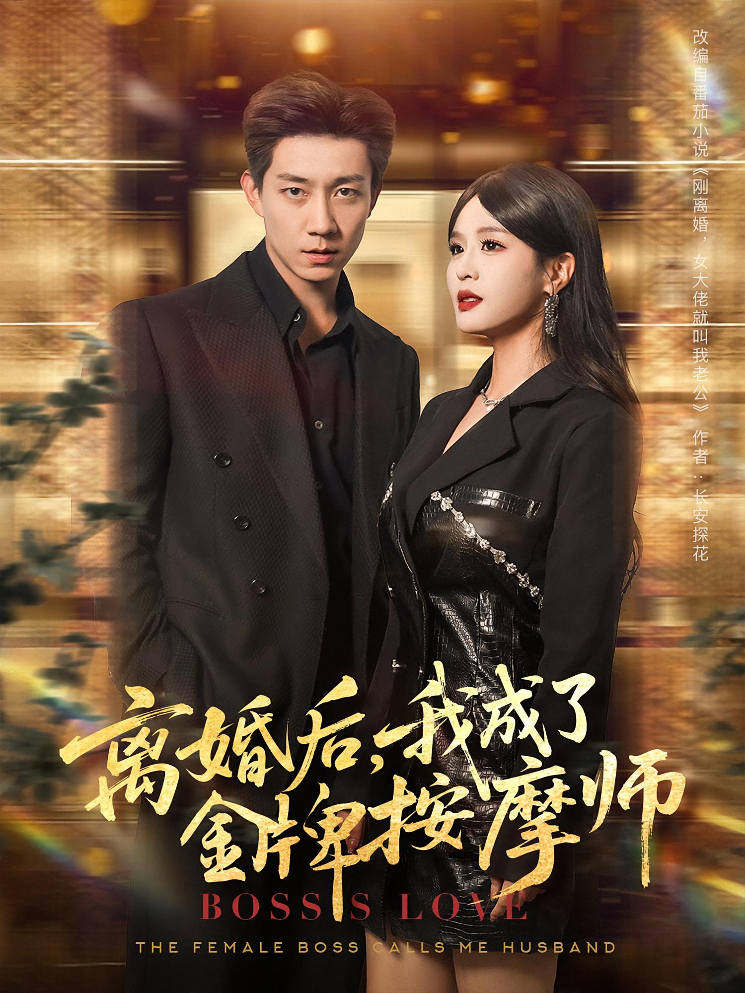 离婚后，我成了金牌按摩师