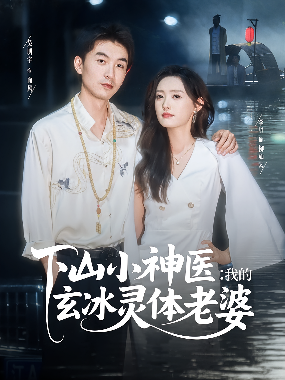 下山小神医：我的玄冰灵体老婆