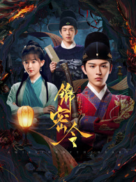 锦密令(全集)