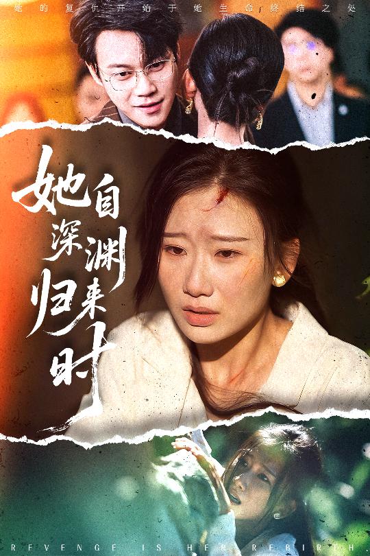 她自深渊而来(全集)