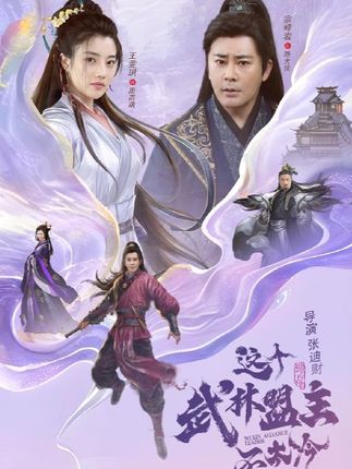 这个武林盟主不太冷