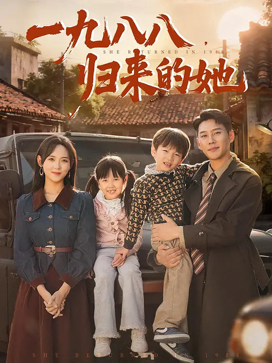 一九八八，归来的她(全集)