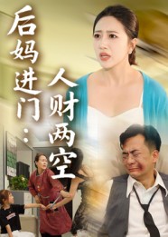 后妈进门：人财两空