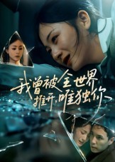 我曾被全世界推开，唯独你