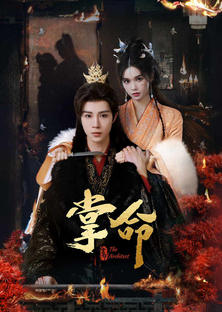掌命(全集)
