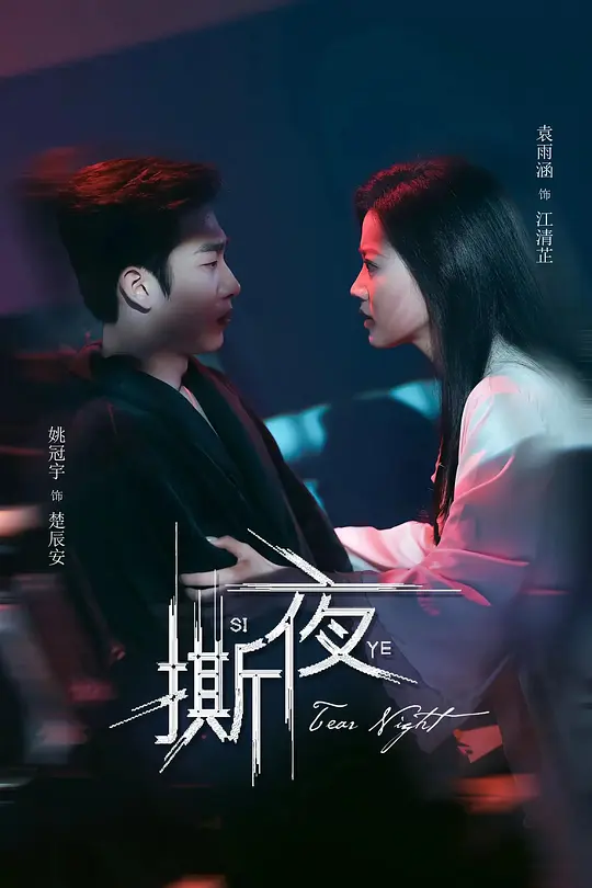 撕夜(全集)