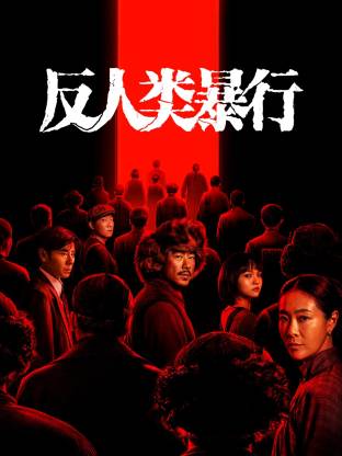 反人类暴行(全集)