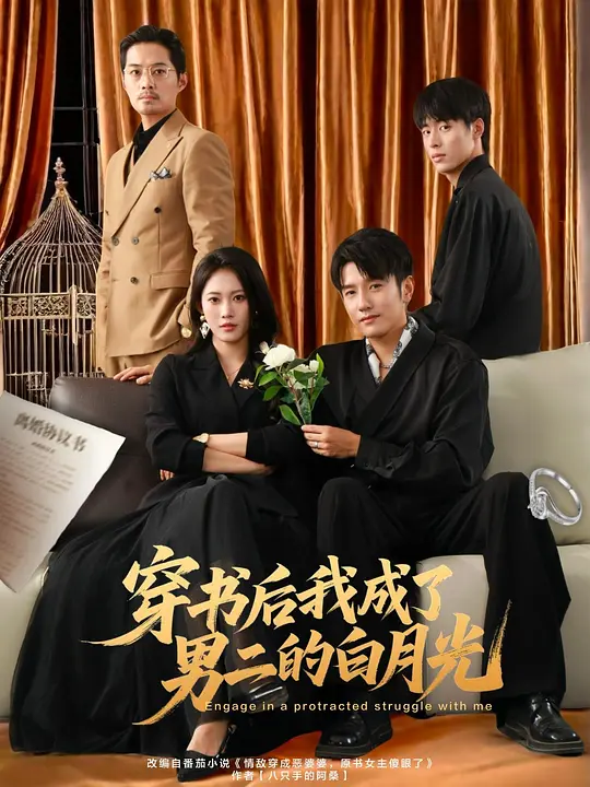 穿书后我成了男二的白月光