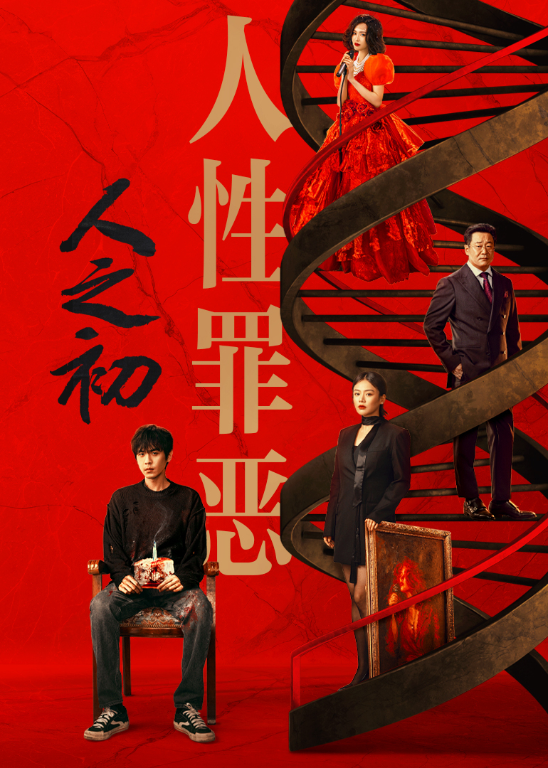 人之初(全集)