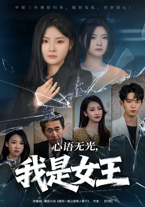 心语无光，我是女王.