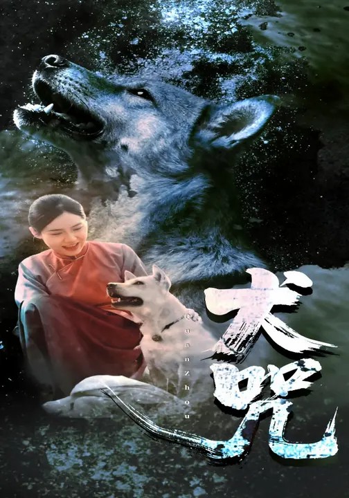 犬咒.