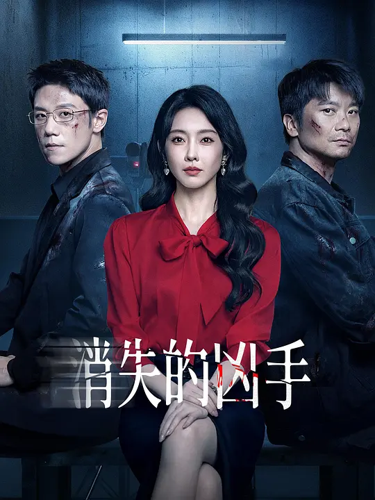 消失的凶手(全集)