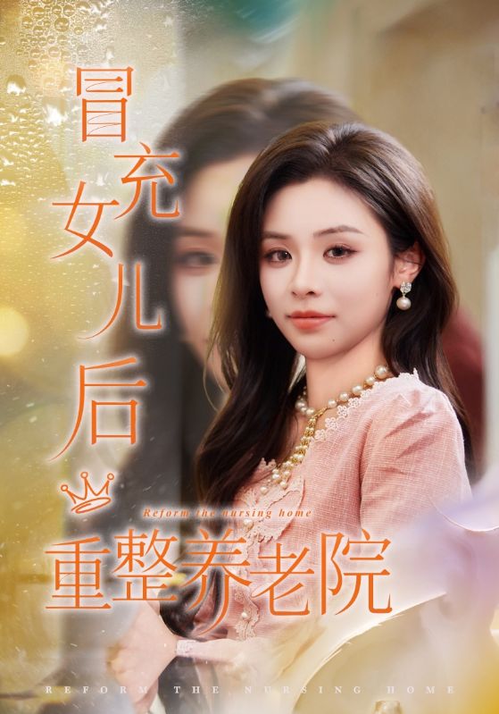 冒充女儿后重整养老院.