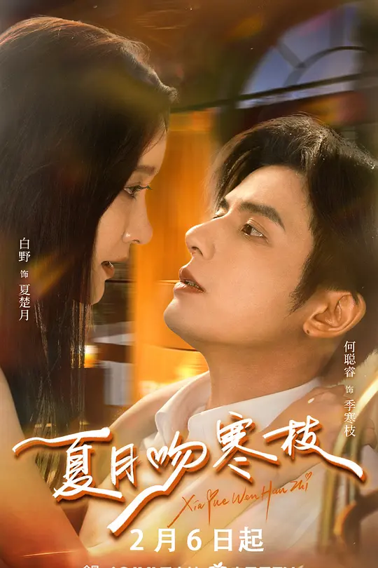 夏月吻寒枝(全集)