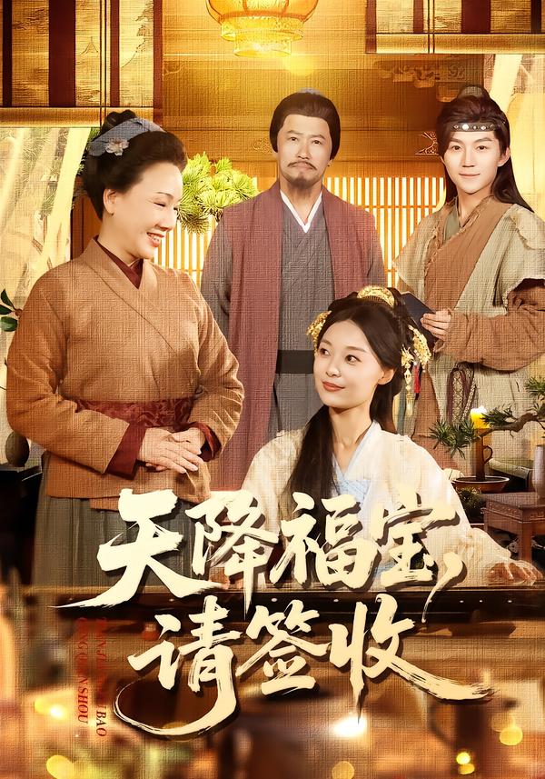 天降福宝，请签收