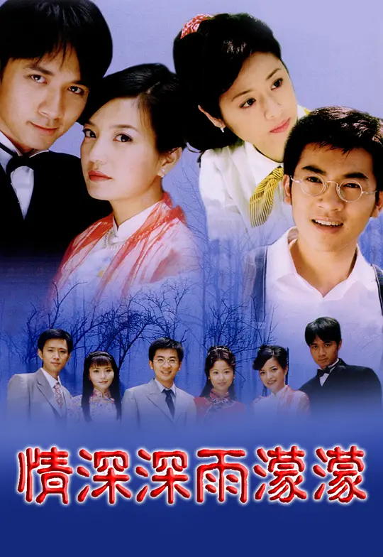 情深深雨濛濛(全集)