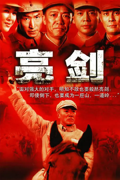亮剑(全集)