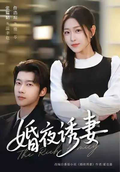 婚夜诱妻(全集)