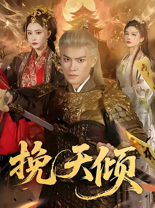 挽天倾