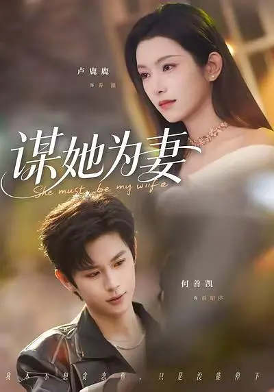 谋她为妻(全集)