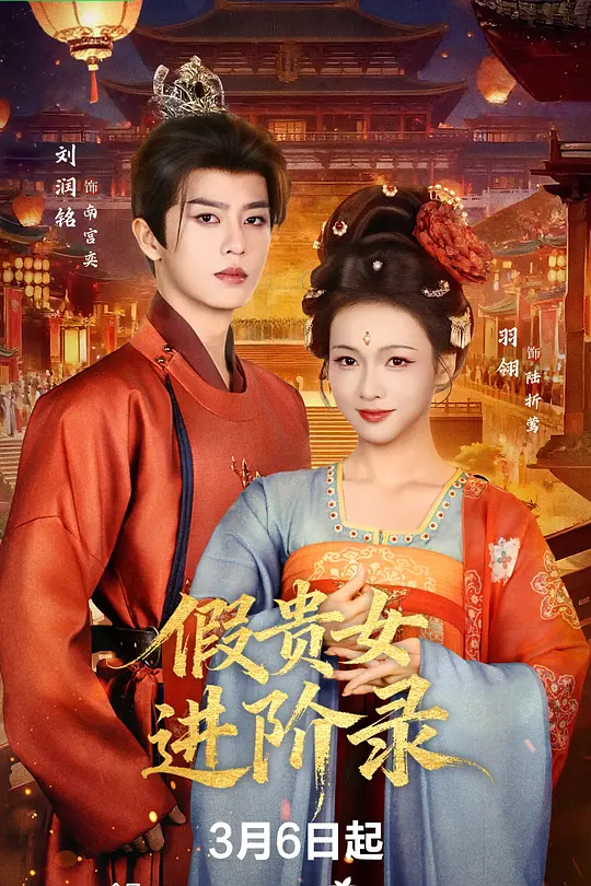 假贵女进阶录