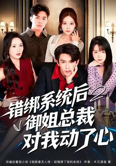 错绑系统后御姐总裁对我动了心(全集)
