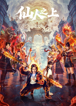仙人之上(全集)