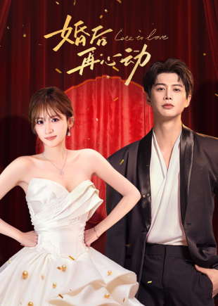 婚后再心动(全集)