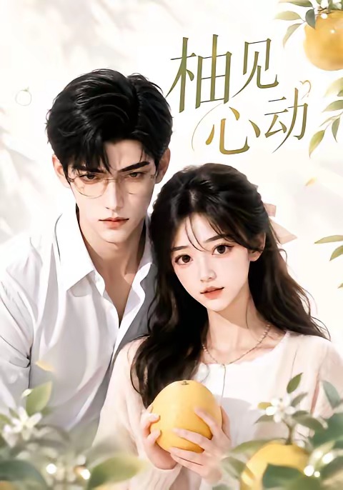 柚见心动