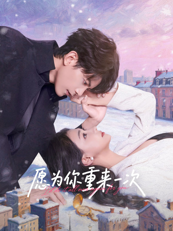 愿为你重来一次(全集)