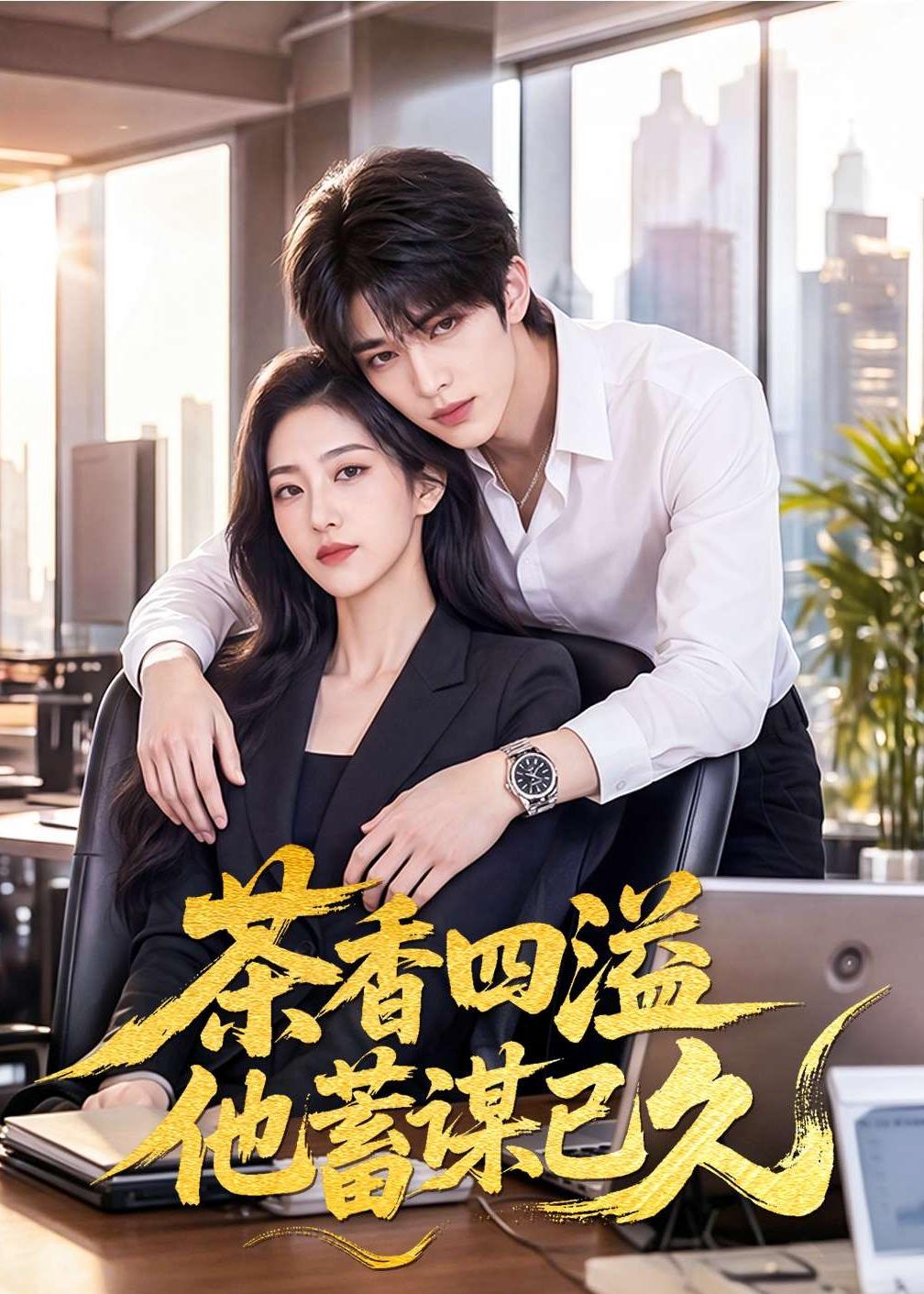 茶香四溢他蓄谋已久