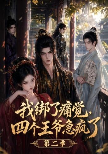 我绑了痛觉，四个王爷急疯了第二季