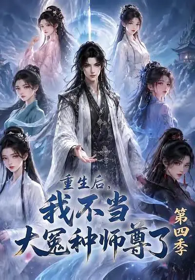 重生后，我不当大冤种师尊了第四季
