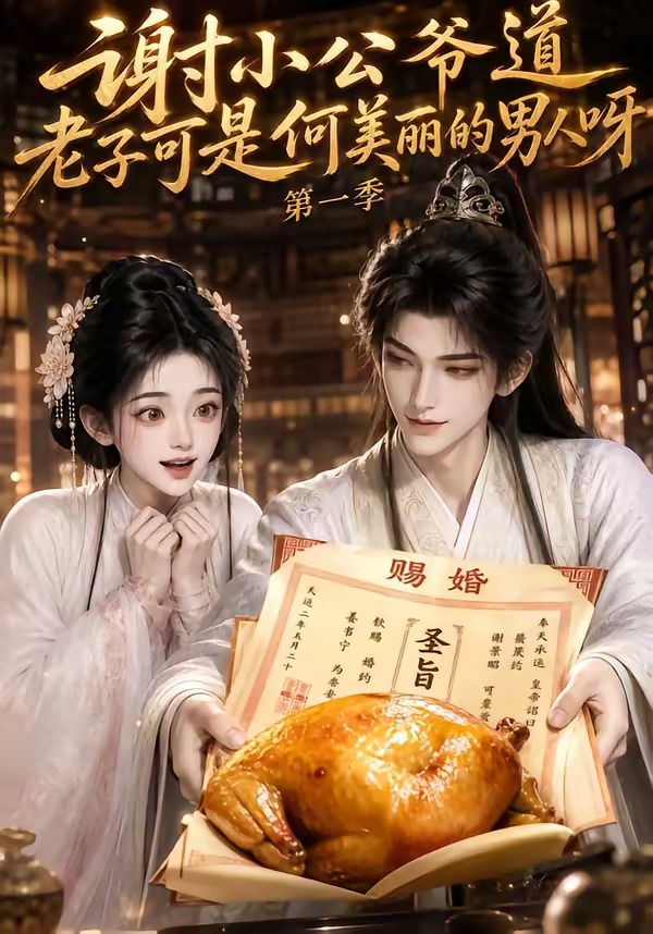 谢小公爷道老子可是何美丽的男人呀第一季