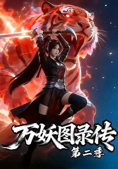 万妖图录传 第二季(全集)